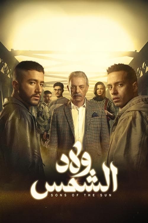 Постер: ولاد الشمس