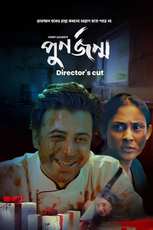 Постер: পুনর্জন্ম (ডিরেক্টরস কাট্)