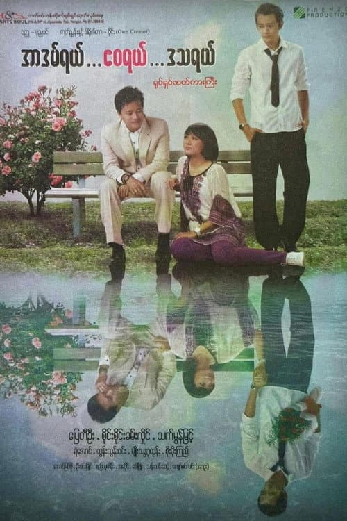 Постер: အာဒမ်ရယ်၊ ဧဝရယ်၊ ဒဿရယ်