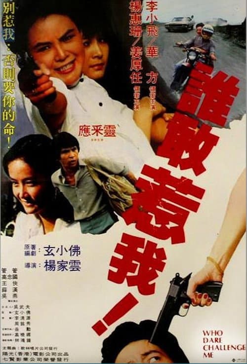 Постер: Shei gan re wo