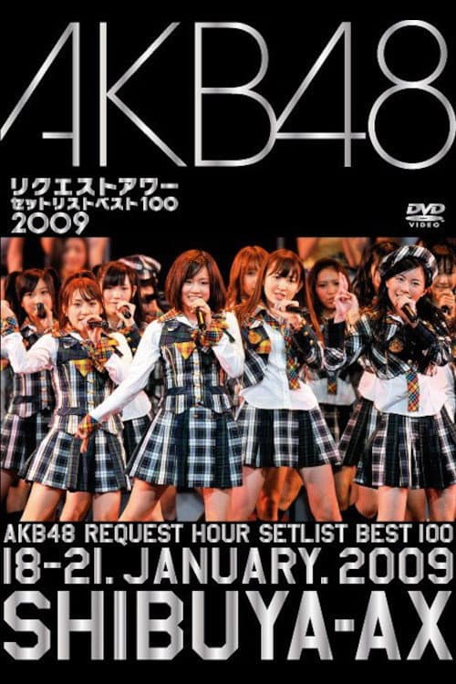 Постер: AKB48 リクエストアワー セットリストベスト100 2009