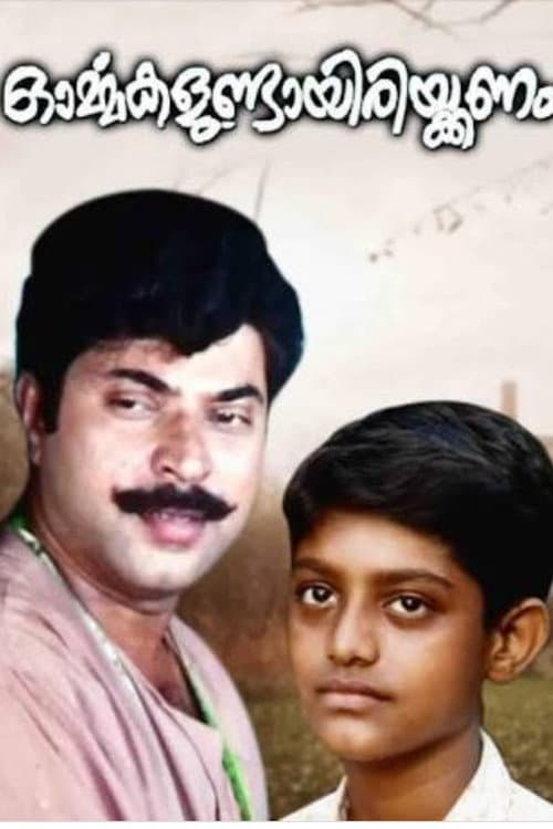 Постер: ഓർമ്മകളുണ്ടായിരിക്കണം