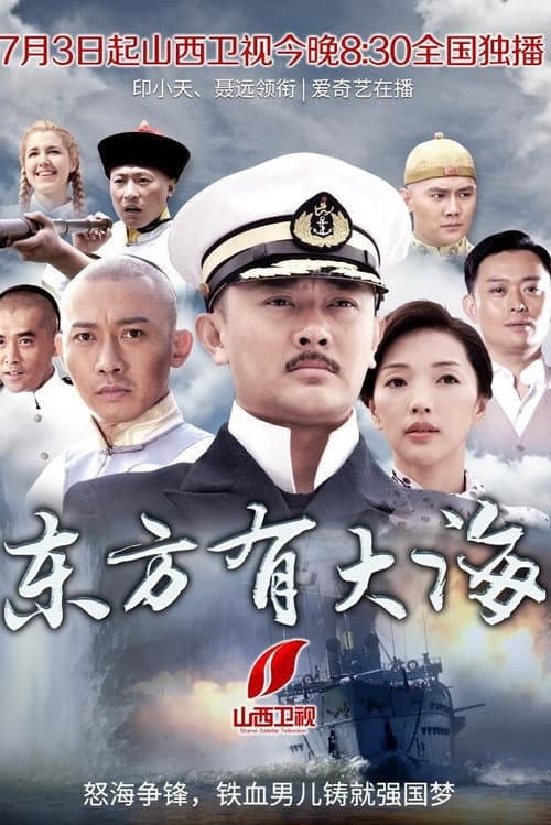 Постер: 东方有大海