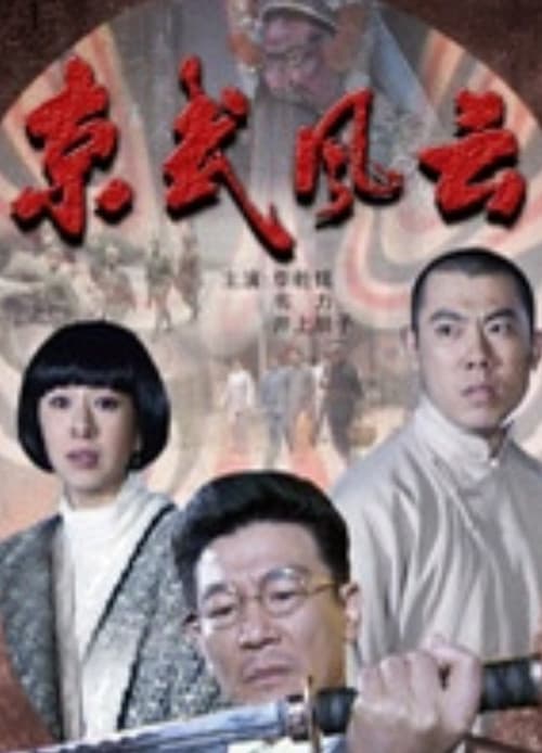 Постер: 京武风云