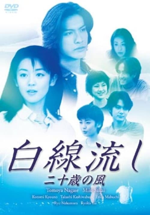 Постер: 白線流し ~二十歳の風