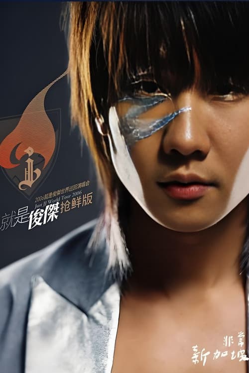 Постер: 林俊杰:2006就是俊杰世界巡回演唱会