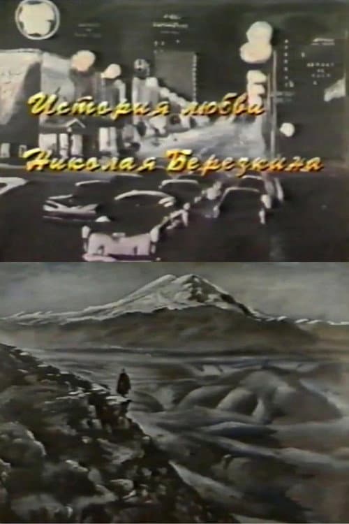 Постер: История любви Николая Березкина