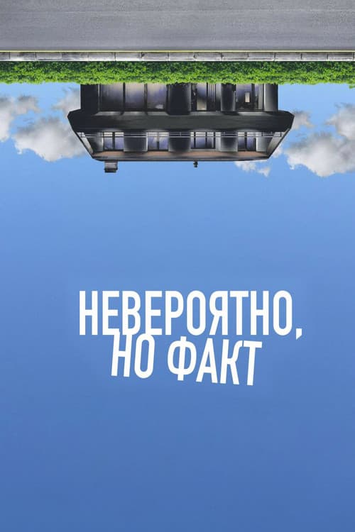Постер: Невероятно, но факт