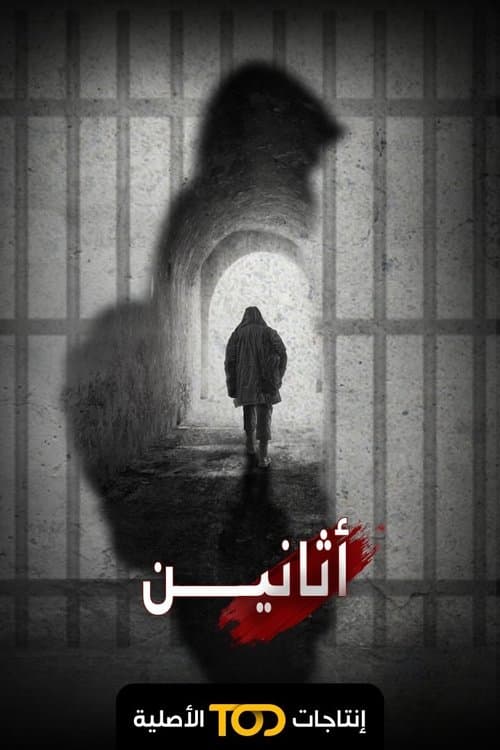 Постер: اثانين