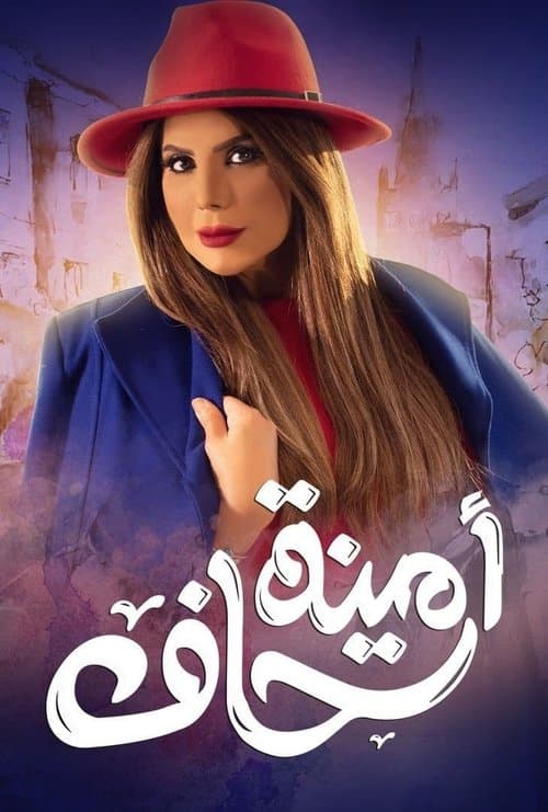 Постер: أمينة حاف