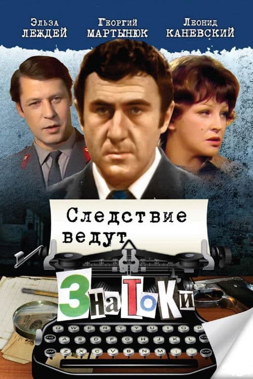 Постер: Следствие ведут ЗнаТоКи