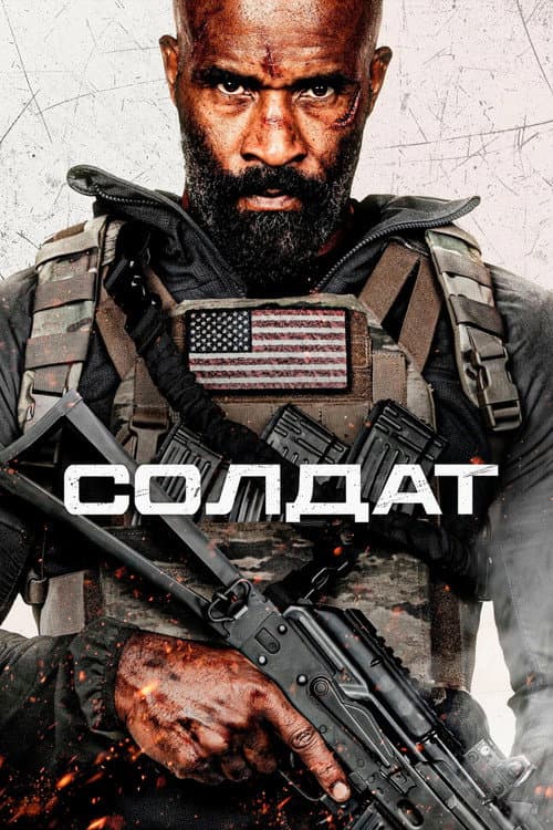 Постер: Солдат
