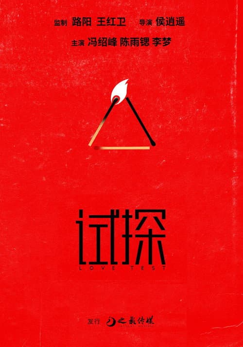 Постер: 试探