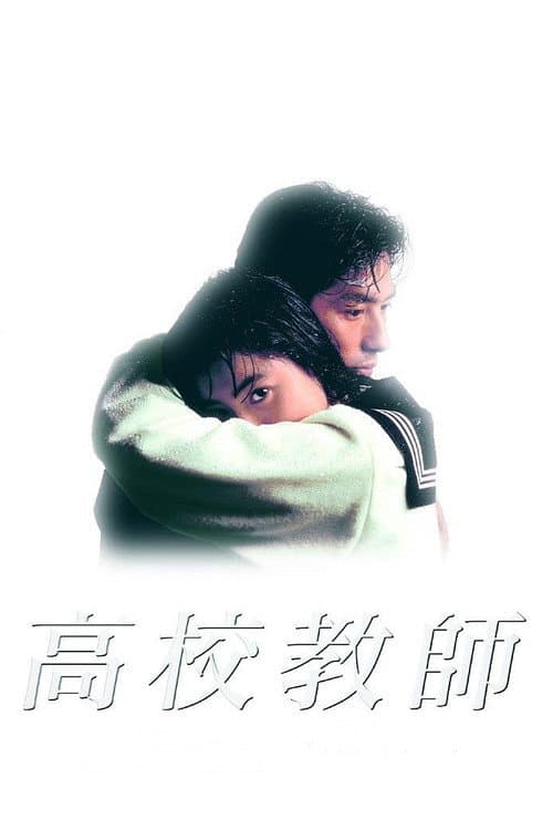 Постер: 高校教師