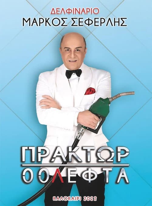 Постер: Πράκτωρ 00Λεφτά