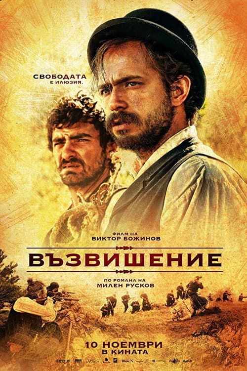 Постер: Възвишение