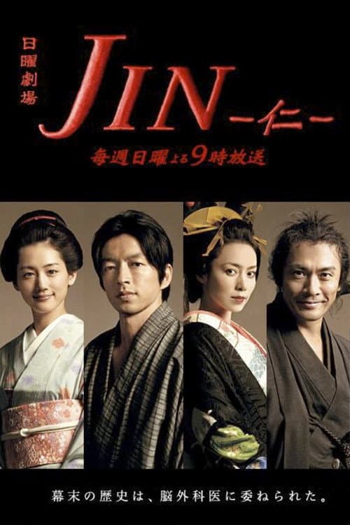 Постер: JIN - 仁 -