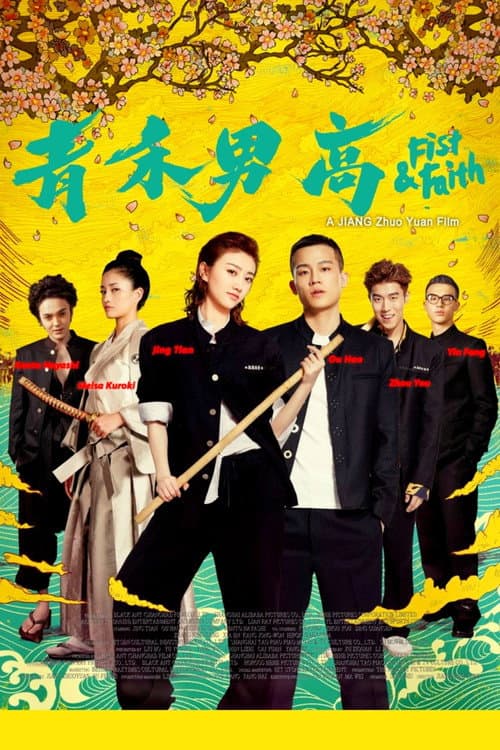Постер: 青禾男高