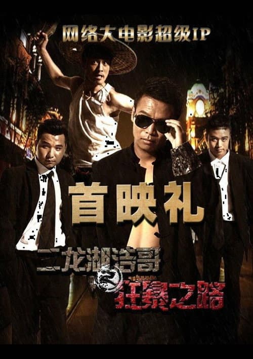 Постер: 二龙湖浩哥之狂暴之路