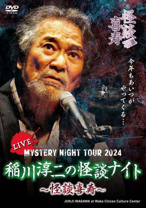 Постер: MYSTERY NIGHT TOUR 2024 稲川淳二の怪談ナイト ~怪談喜寿~ ライブ盤