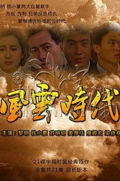 Постер: 风云时代