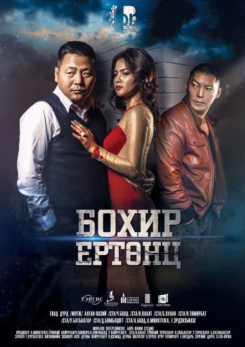 Постер: Бохир ертөнц
