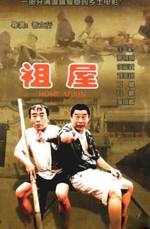 Постер: 祖屋