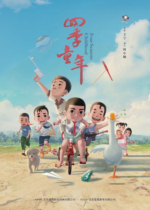 Постер: 四季童年