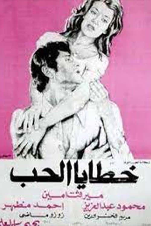 Постер: خطايا الحب