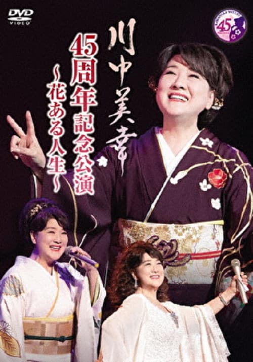 Постер: 川中美幸 45周年記念公演