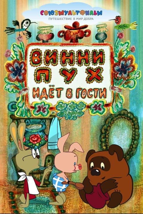 Постер: Винни-Пух Идёт в Гости