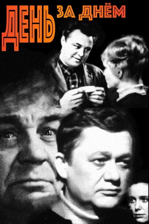 Постер: День за днём