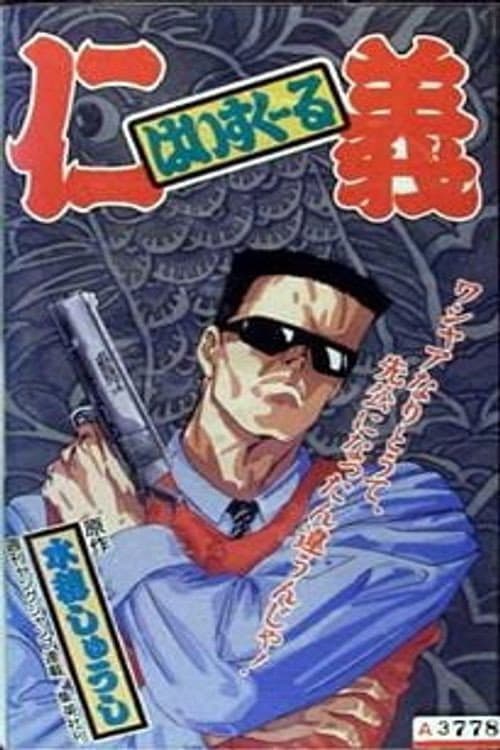 Постер: はいすくーる仁義