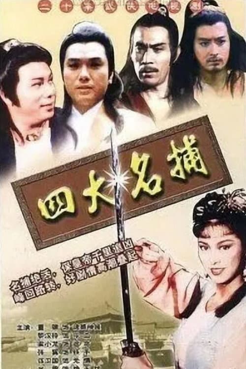 Постер: 四大名捕