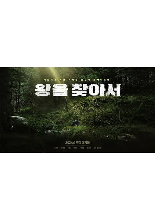 Постер: 왕을 찾아서
