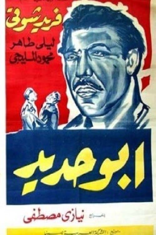 Постер: أبو حديد