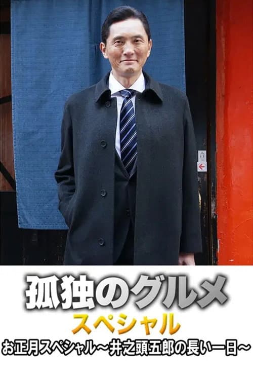 Постер: 孤独のグルメお正月スペシャル~井之頭五郎の長い一日~