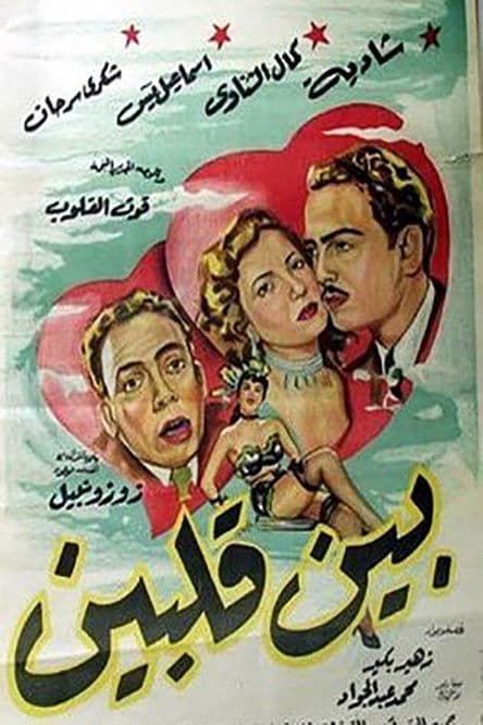 Постер: بين قلبين