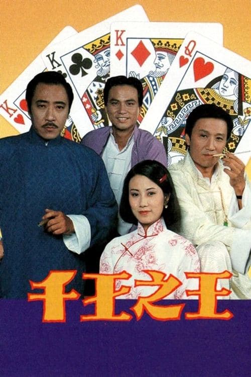 Постер: 千王之王
