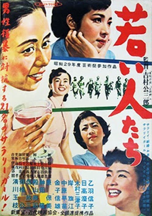 Постер: 若い人たち