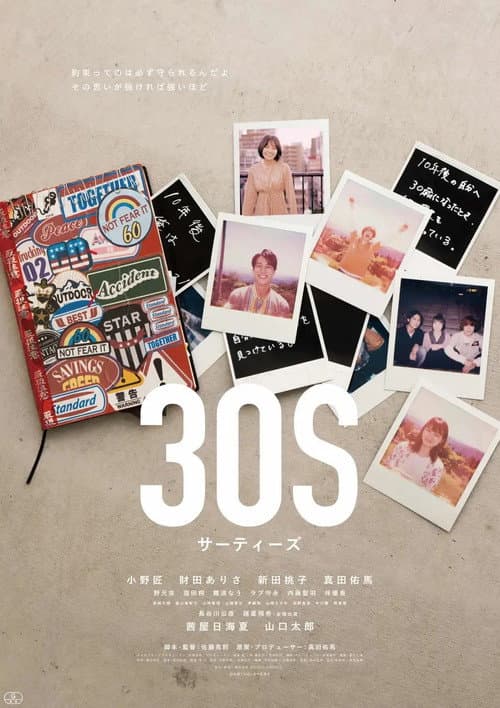 Постер: 30S サーティーズ