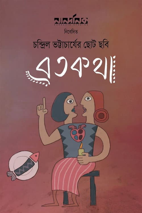 Постер: ব্রতকথা