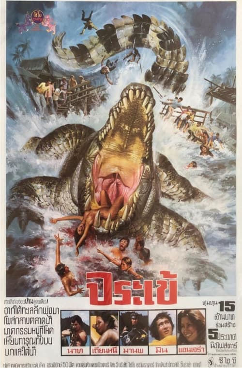 Постер: 鱷魚大災難