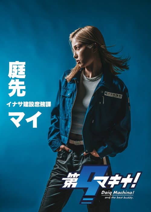 Постер: 第9マキナ!