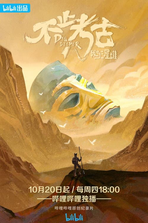 Постер: 不止考古·我与三星堆