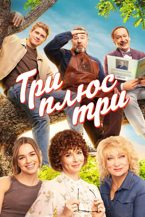 Постер: Три плюс три