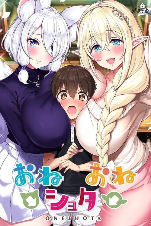 Постер: おね→ショタ←おね THE ANIMATION