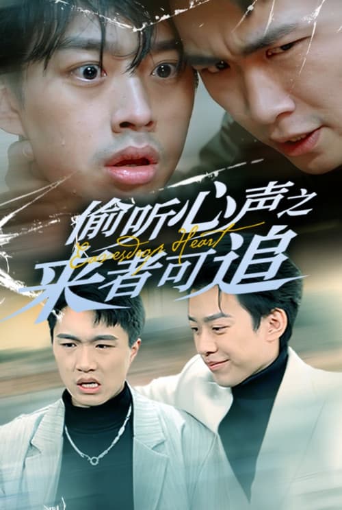 Постер: 偷听心声之来者可追