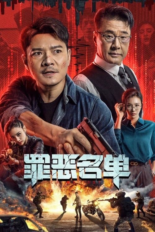 Постер: 罪恶名单