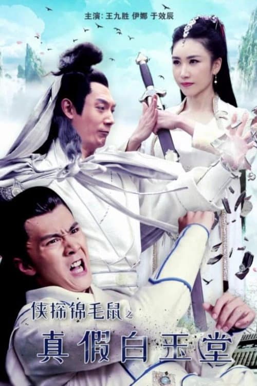 Постер: 侠探锦毛鼠之真假白玉堂